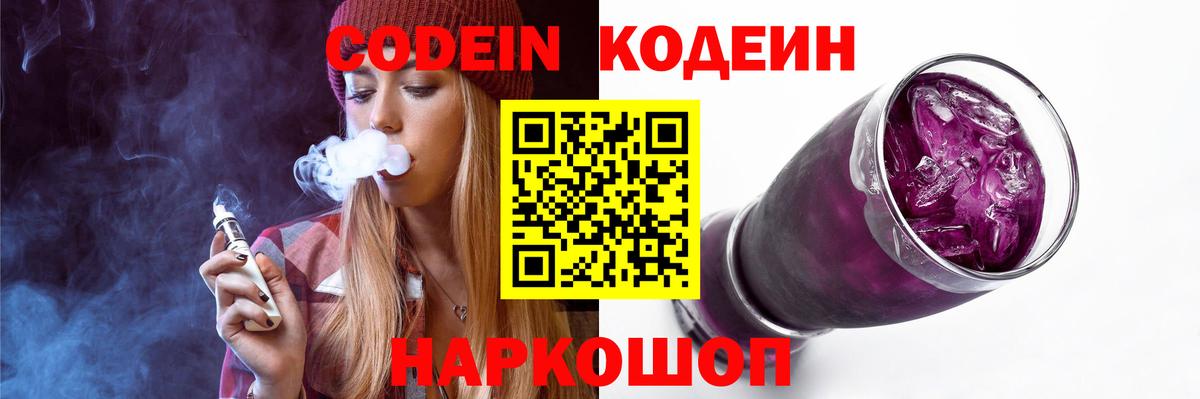Codein напиток Lean (лин) Вязьма